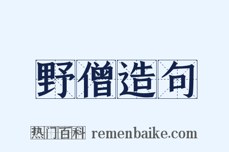 野僧造句是什么意思的图片